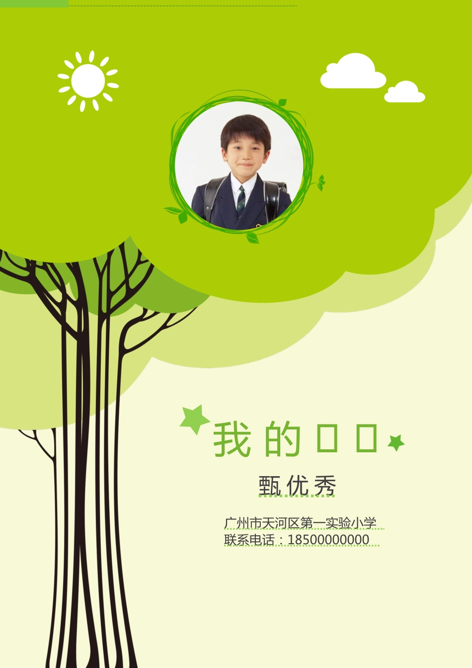 小升初简历178_第1页