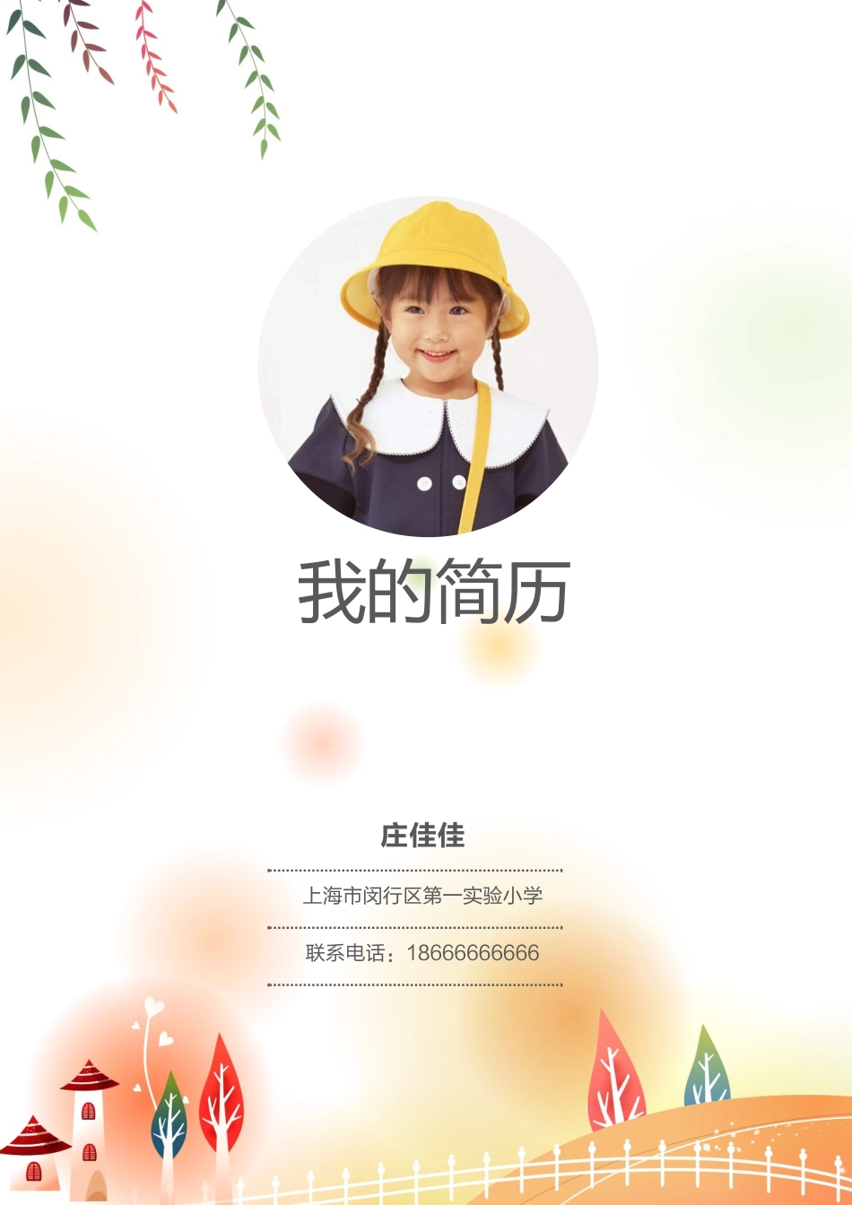 小升初简历179_第1页