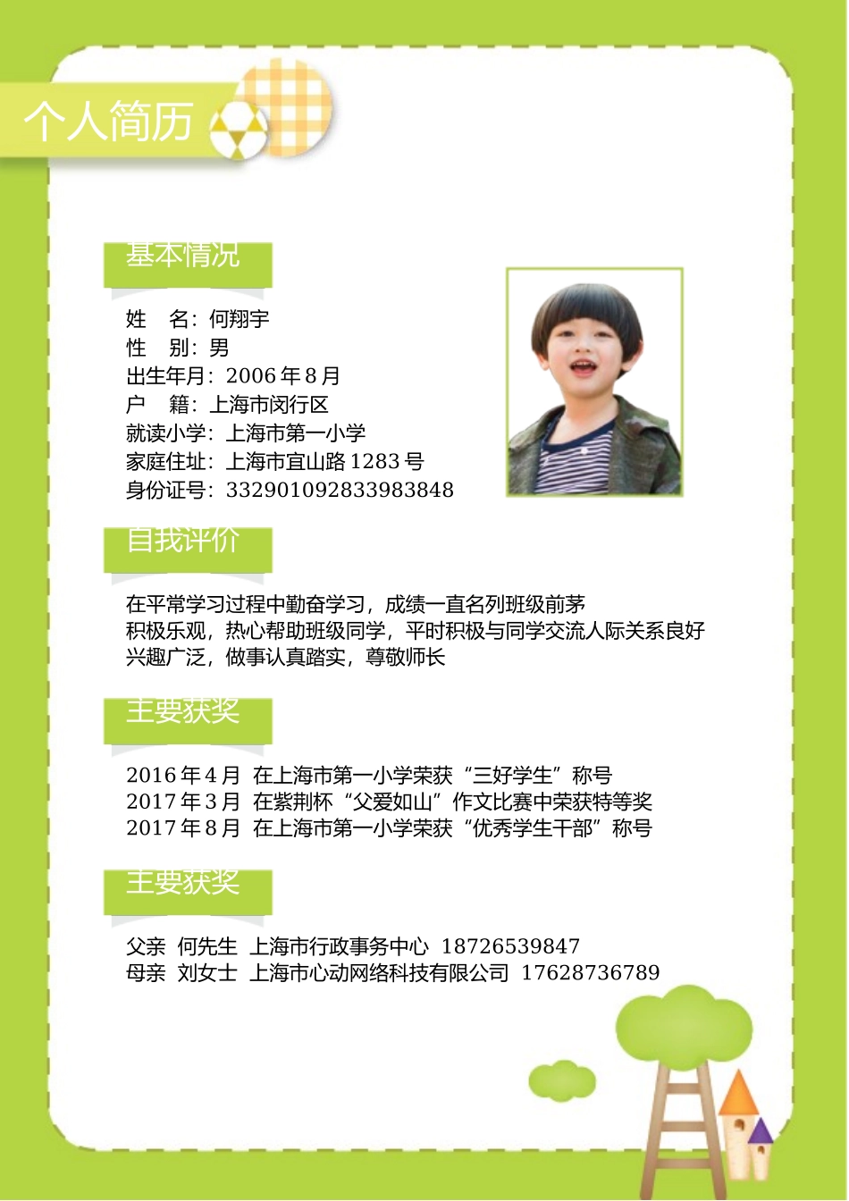 小升初简历181_第3页
