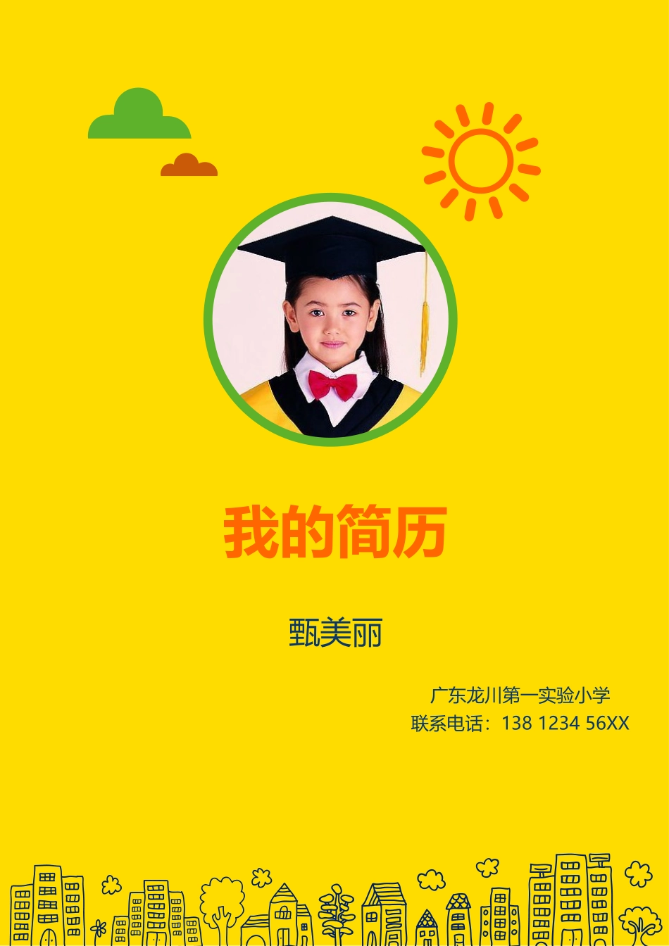 小升初简历182_第1页