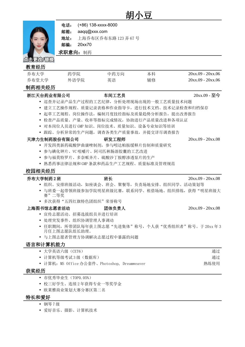 应聘药品研发类岗位的简历模板_第1页