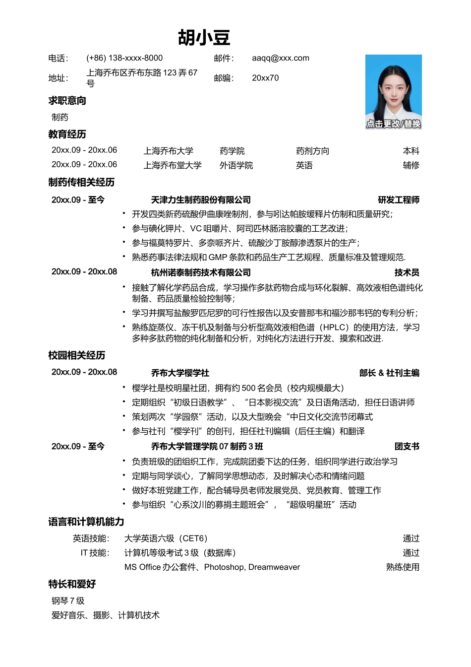 应聘制药生产类岗位的简历模板_第1页