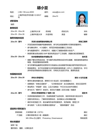 应聘制药生产类岗位的简历模板