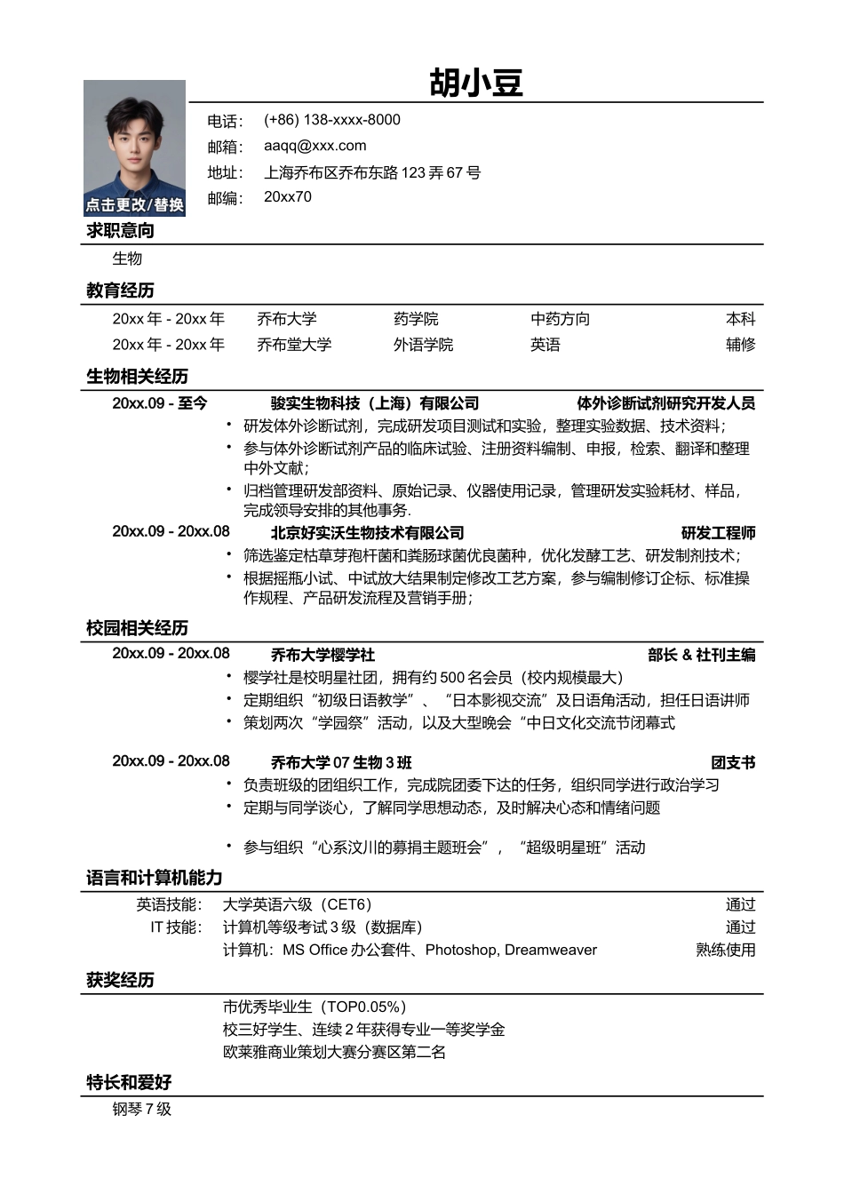 应聘生物类岗位简历模板_第1页