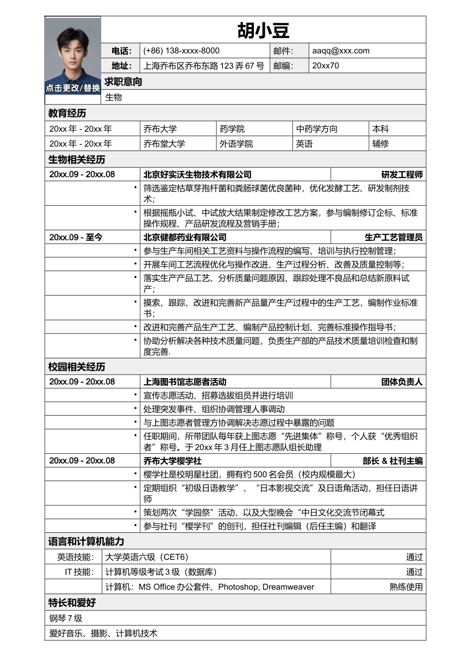 应聘生物类岗位简历模板2_第1页