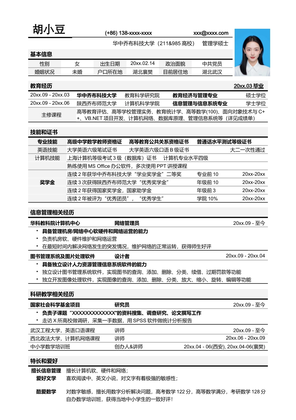 应聘高校教务管理岗位简历模板_第1页
