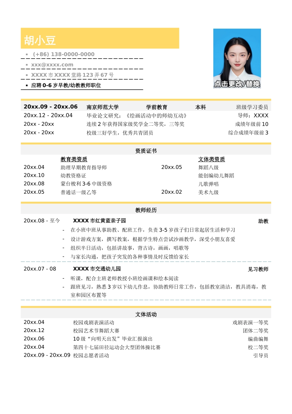 学前教育（幼教和早教）教师简历模板_第1页