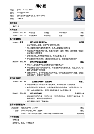 经典医药代表简历模板