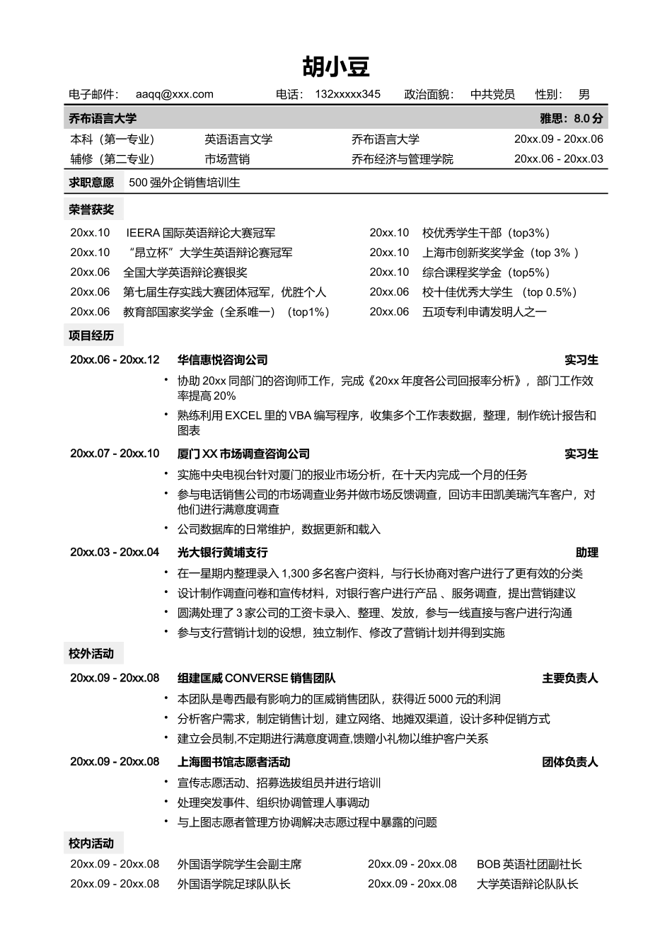 通用版简历模板-无照片_第1页
