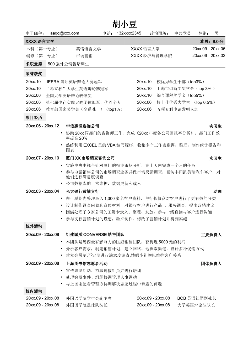 销售通用版简历模板-无照片_第1页