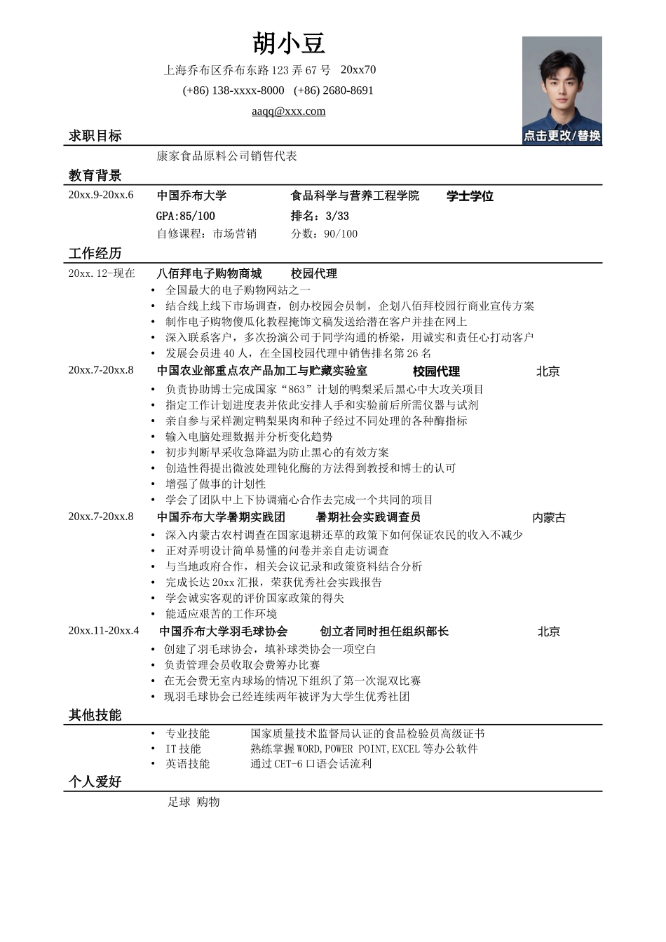应聘销售类岗位简历模板_第1页