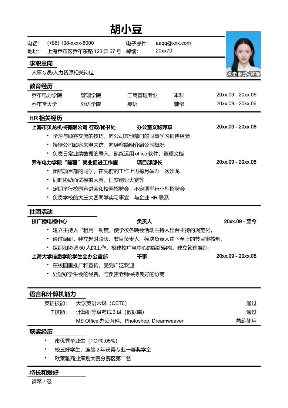 应聘人事专员_人力资源相关岗位简历模板_第1页