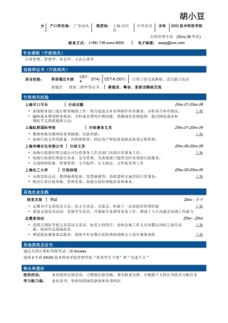 行政文秘简历模板,一页罗列式无照片