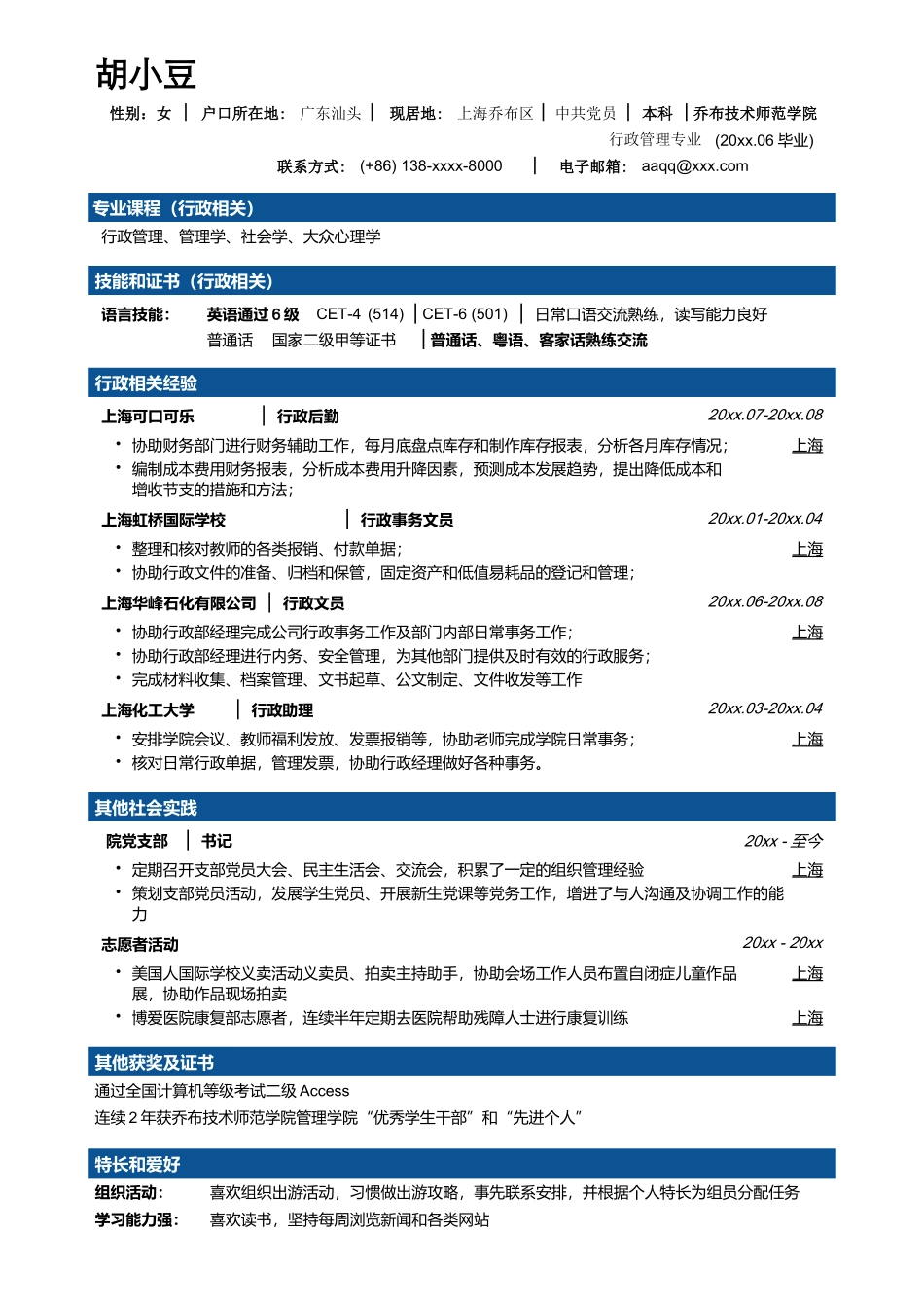 行政文秘专业简历模板-分段样式-无照片_第1页