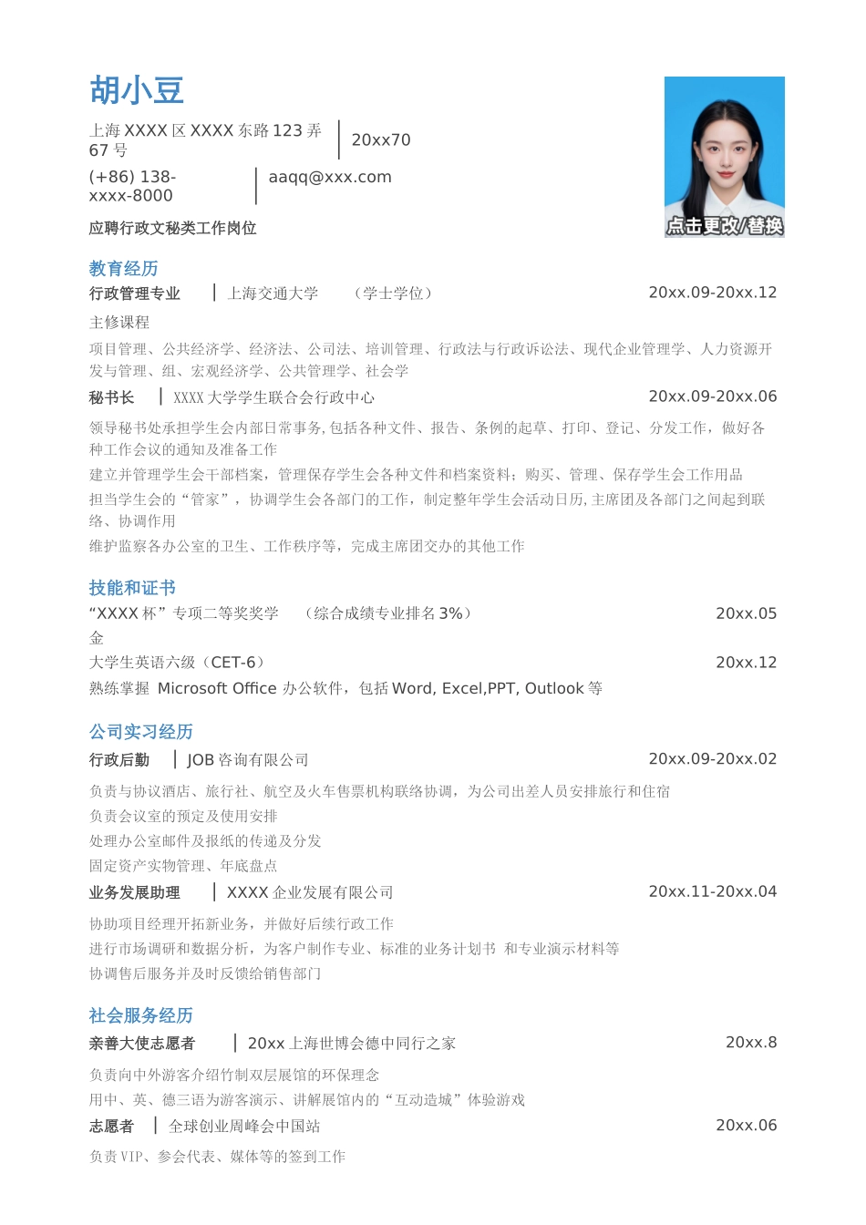 应聘行政文秘岗位_第1页