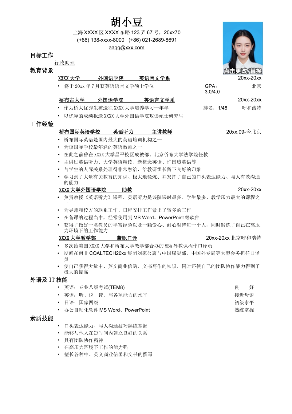 应聘行政助理岗位简历，一页式_第1页