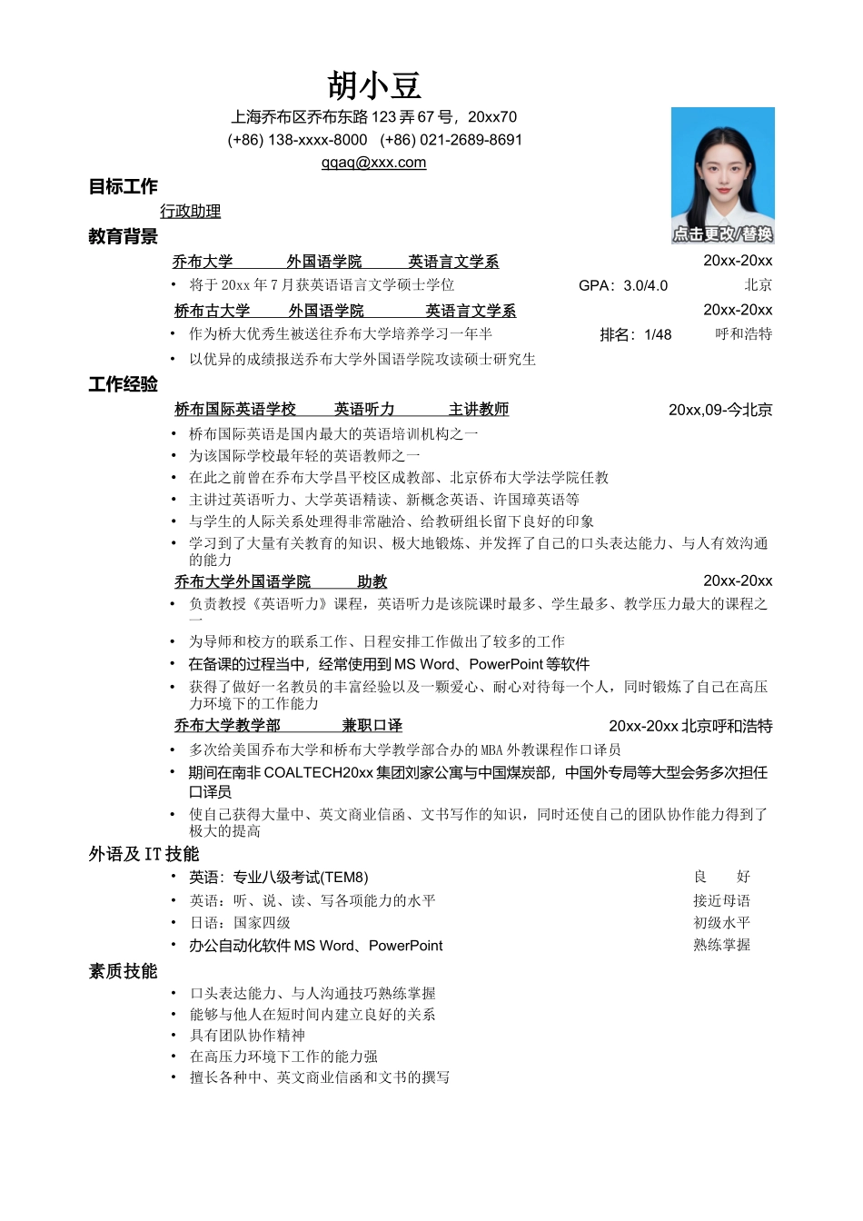 应聘行政助理岗位简历模板_第1页