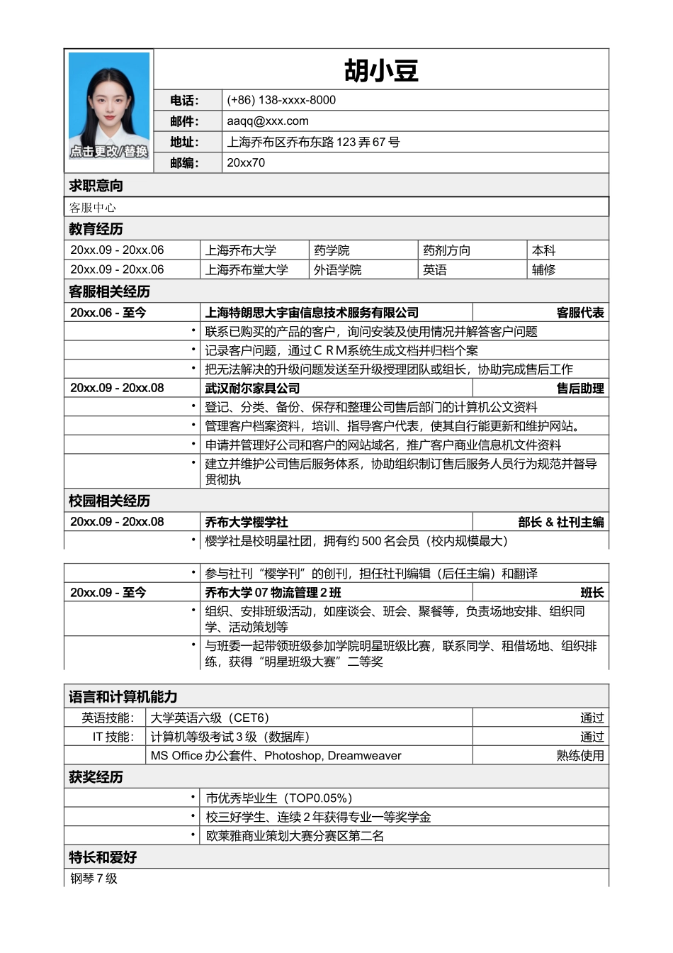 应聘客服类岗位简历模板_第1页