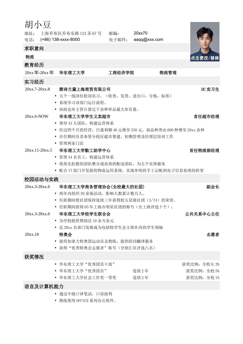 应聘物流类工作的简历模板_第1页