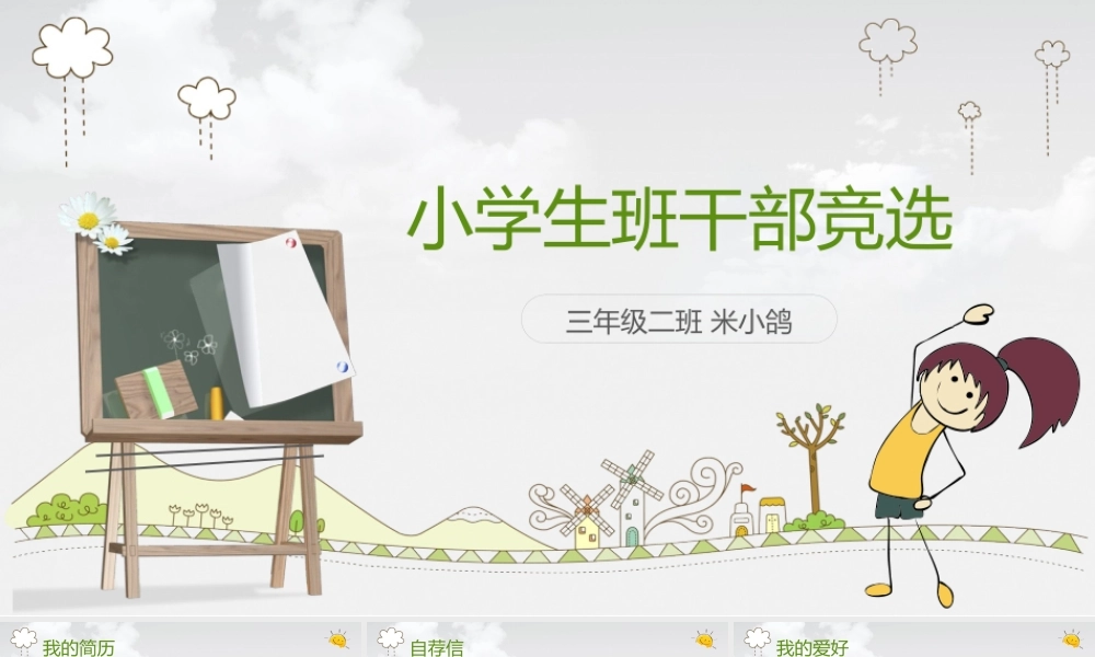 班干部竞选PPT-32
