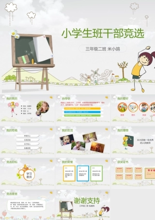 班干部竞选PPT-32