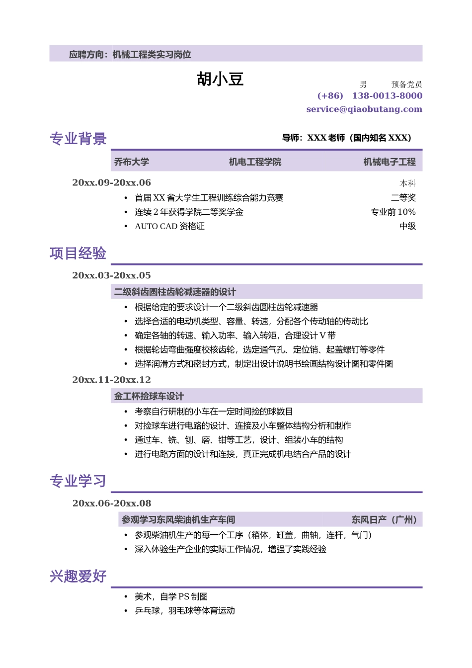 机械类实习小容量模版（无实习经历，无照片）_第1页