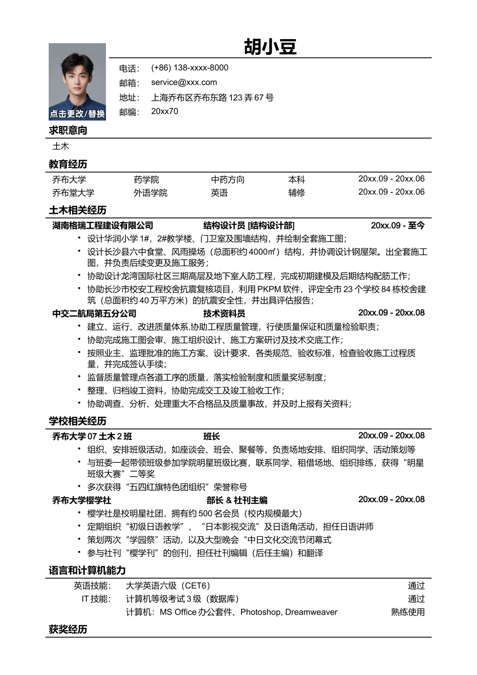 应聘土木类岗位简历模板-_第1页