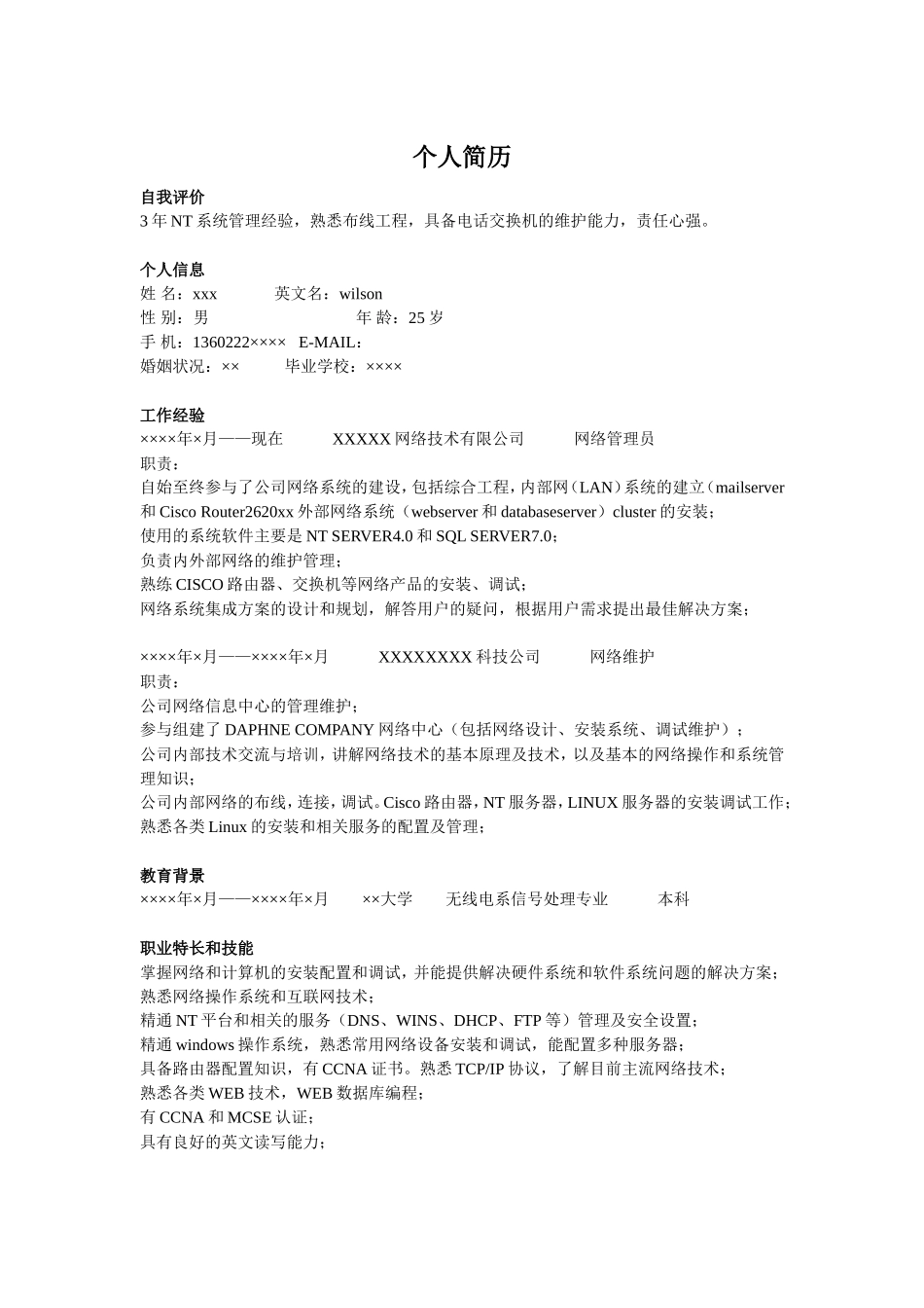网管简历模板-极简无照片_第1页