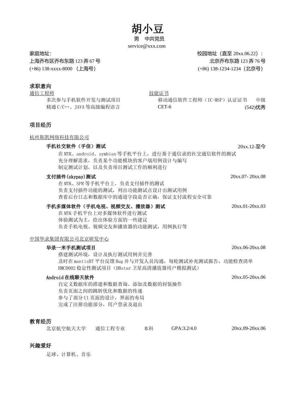 突出项目经历的简历模板（移动通信技术岗，较大容量的简洁样式）-_第1页