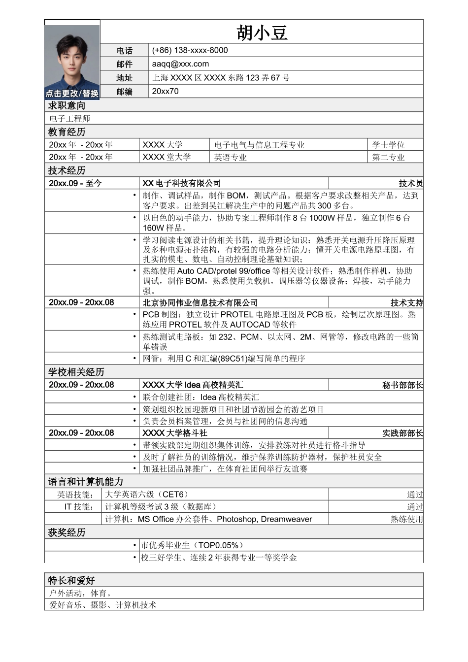 应聘电子工程师岗位简历，一页式表格_第1页