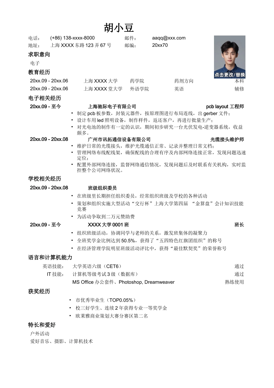应聘电子类岗位简历，一页式_第1页