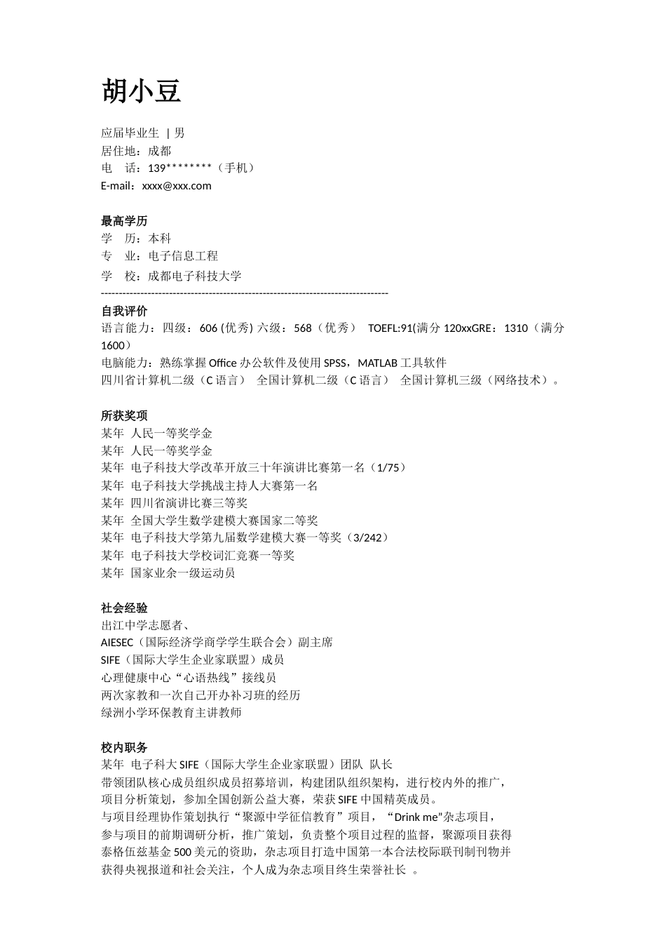 应聘电子信息工程简历范例_第1页