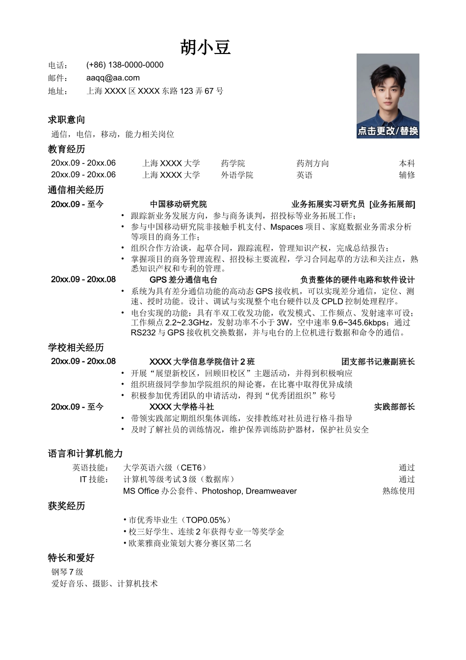 应聘通信类岗位简历模板_第1页