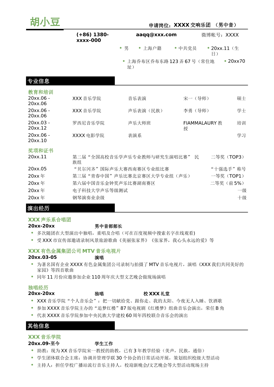 歌手表演，三段式简历模板-无照片_第1页