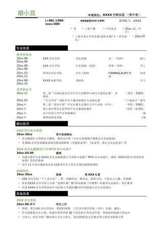 歌手表演，三段式简历模板-无照片