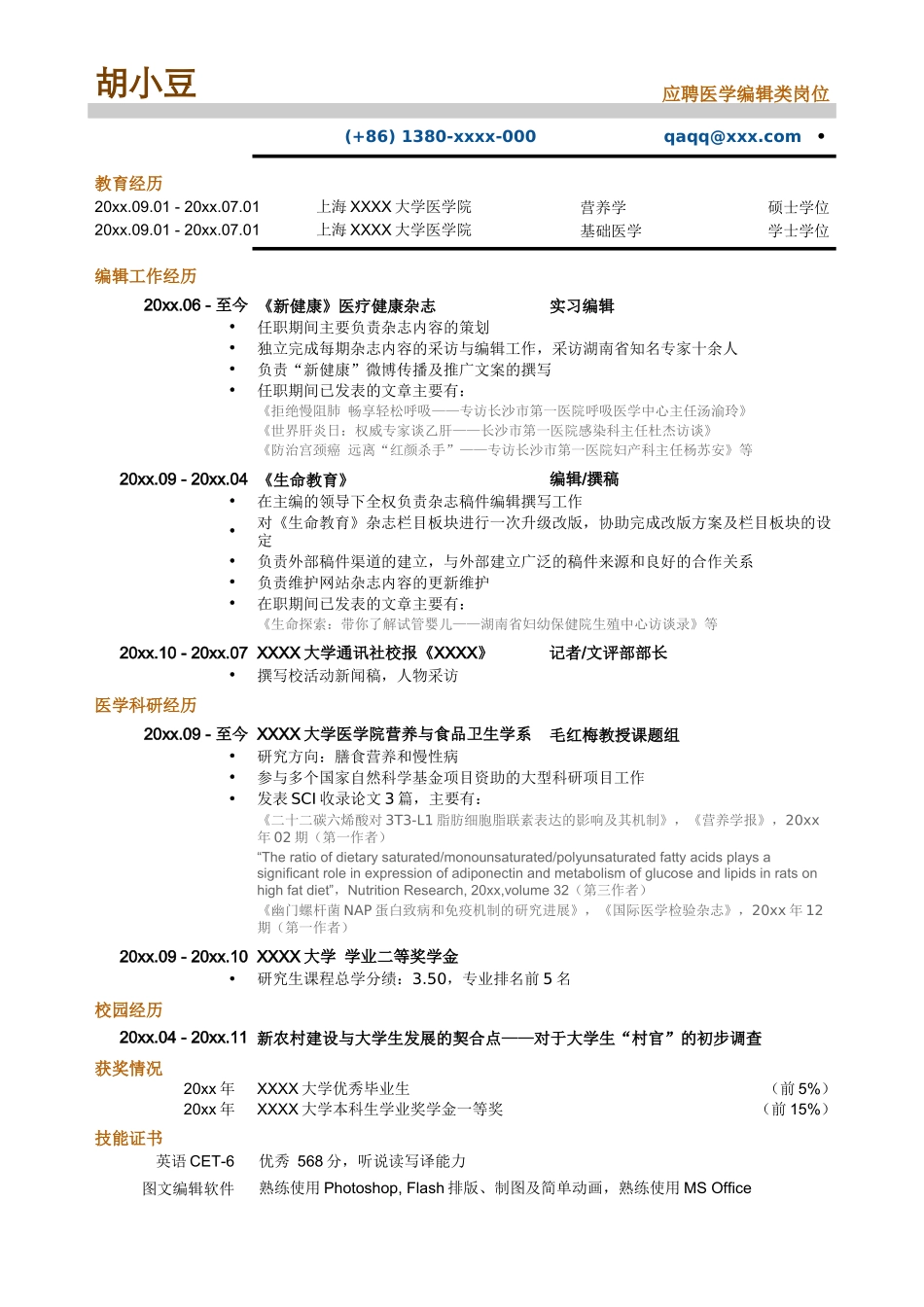 医学编辑_专业编辑类简历，无照片_第1页