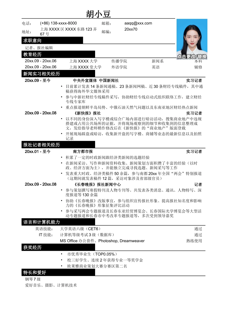 应聘记者、报社编辑类工作简历模板_第1页