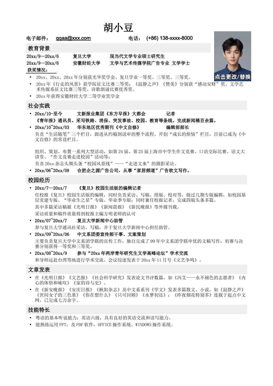 应聘记者编辑类工作简历模板_第1页