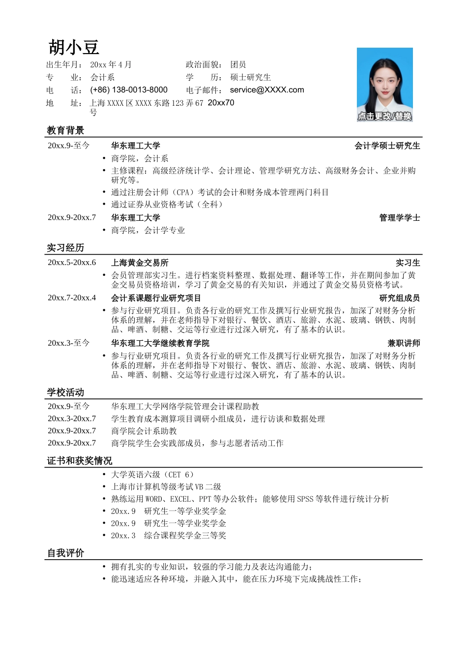 应聘财务、会计，一页式简历，罗列_第1页
