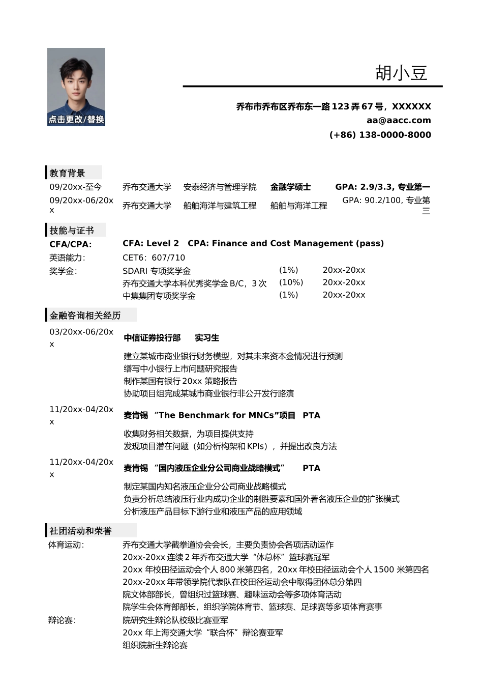 应聘金融类岗位的简历模板_第1页