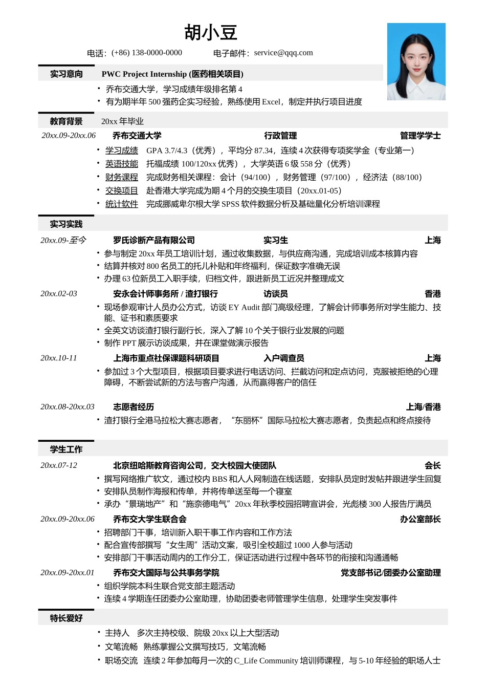 应聘四大的简历模板_第1页