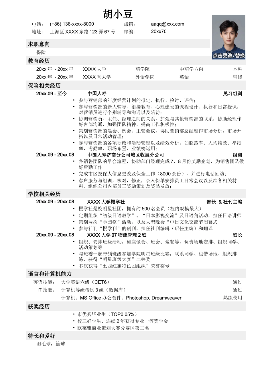 应聘保险岗位简历，一页式_第1页