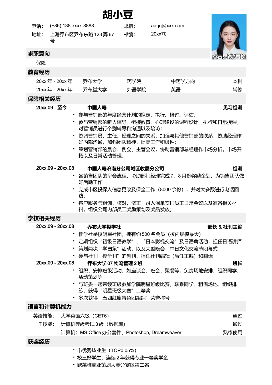 应聘保险岗位简历模板_第1页