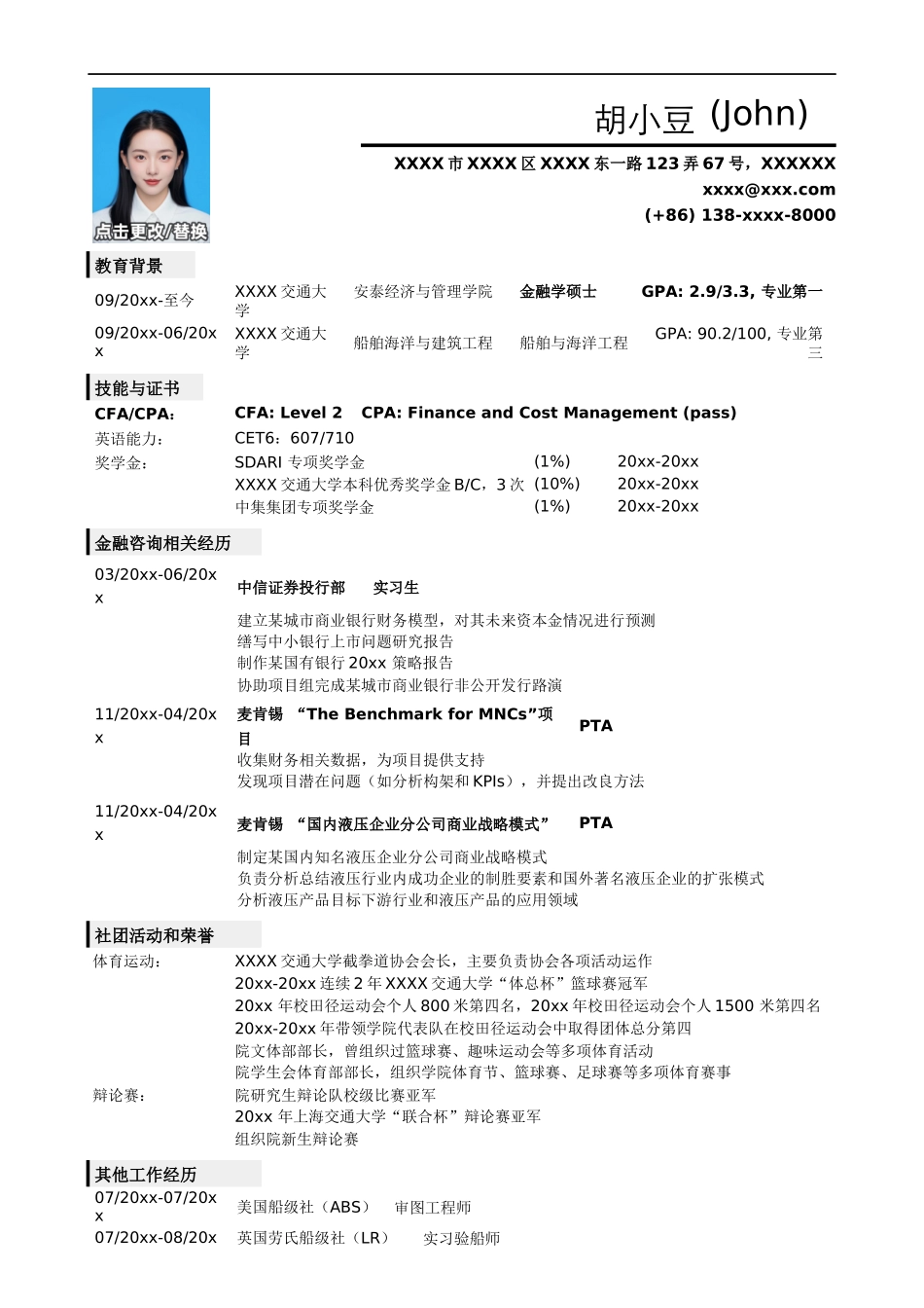 应聘金融类岗位的简历模板，一页式简洁_第1页