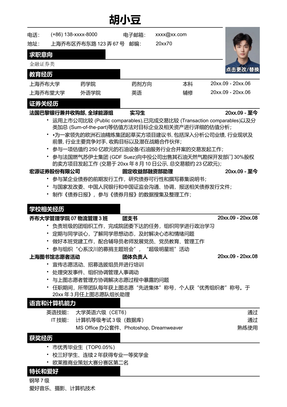应聘金融证券类简历模板_第1页