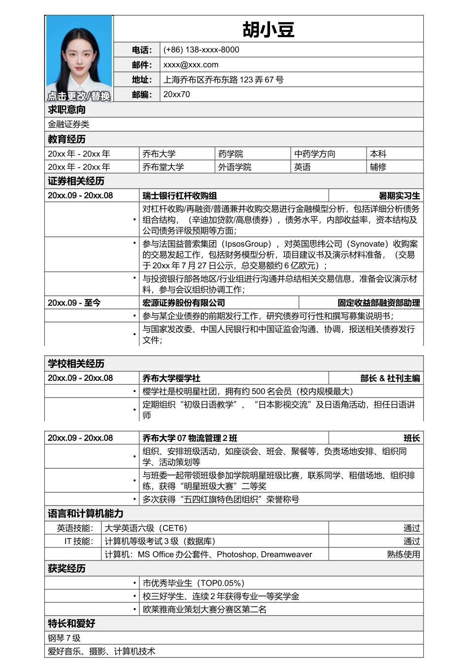 应聘金融证券类简历模板2_第1页
