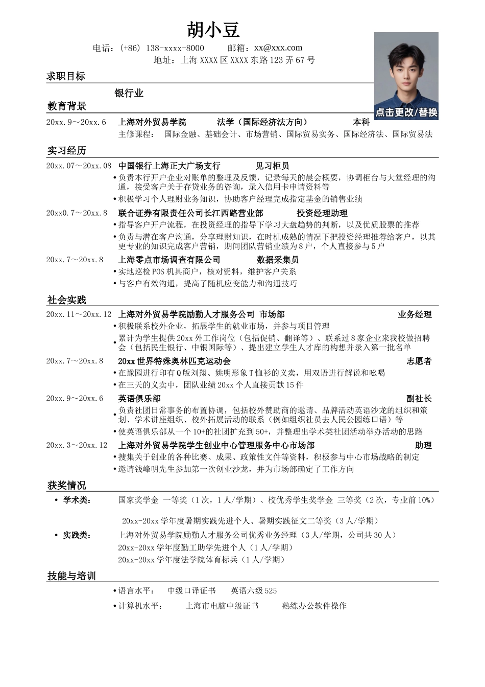 应聘商业银行的简历模板_第1页