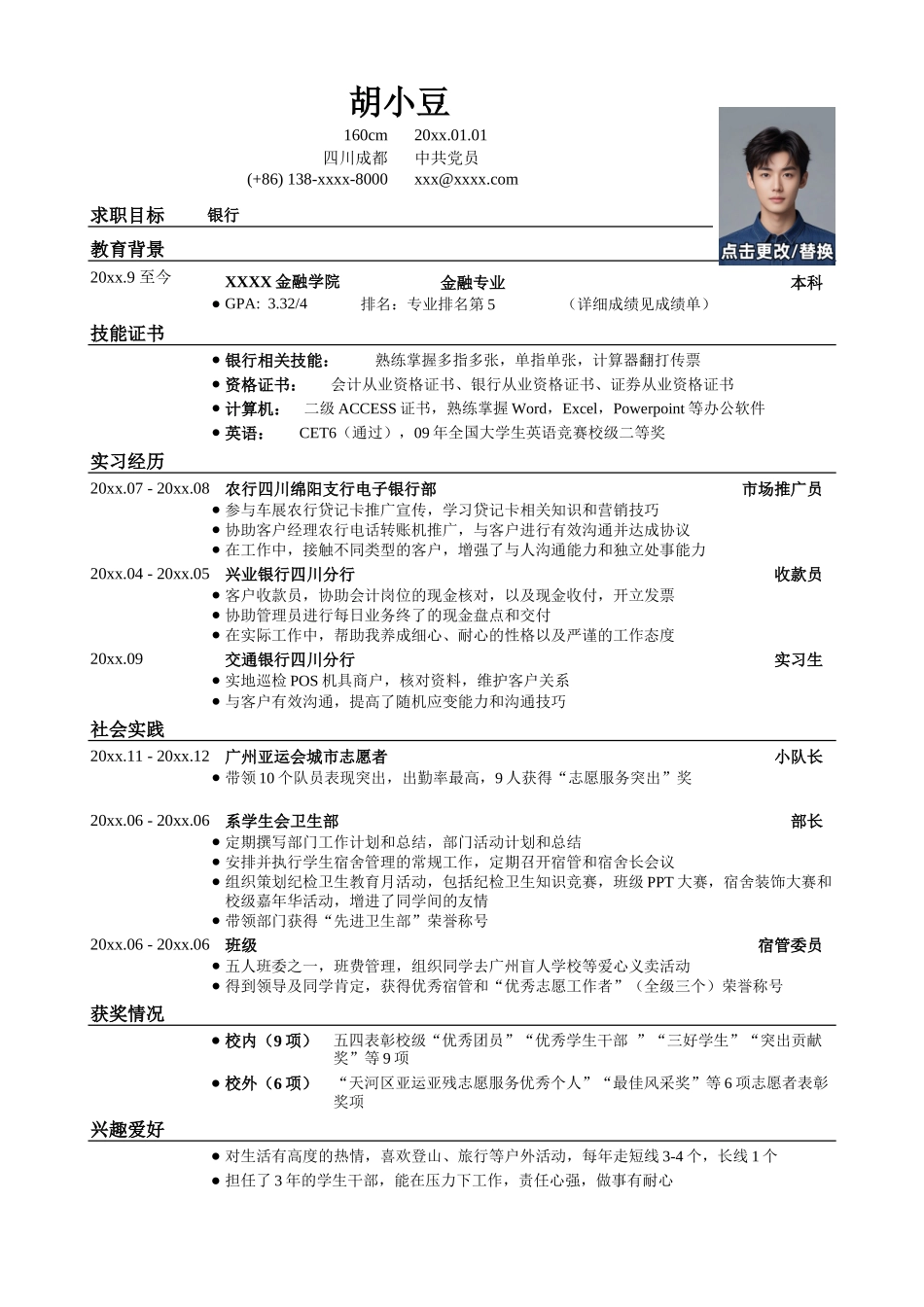 -应聘银行类工作简历模板_第1页
