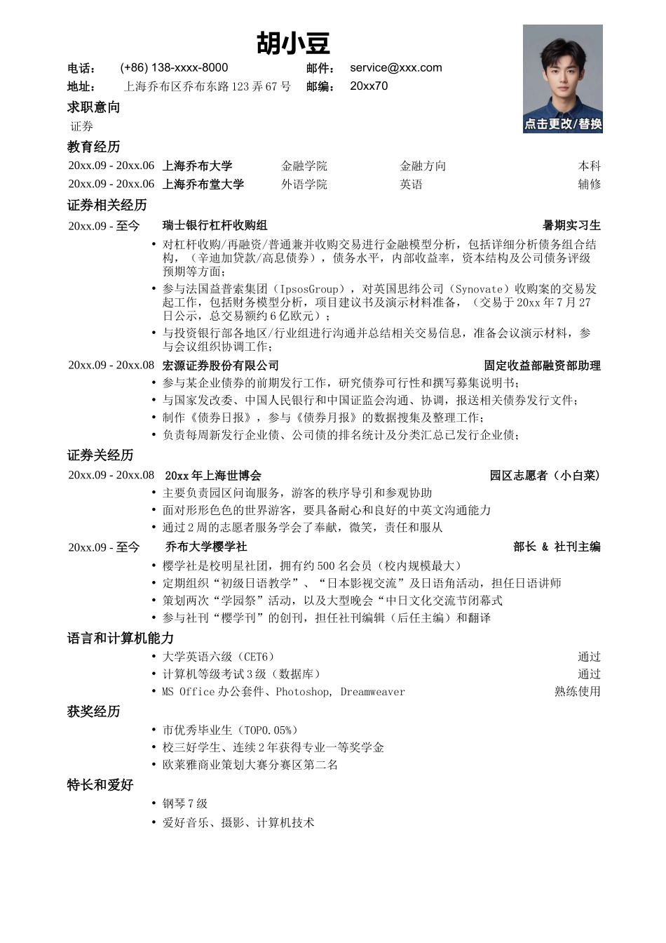 应聘证券公司的简历模板_第1页