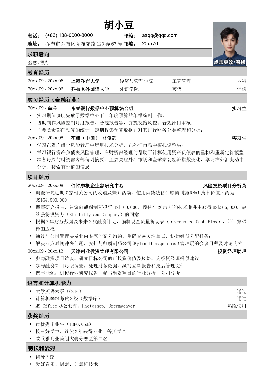 应聘金融、投行类工作的简历模板_第1页